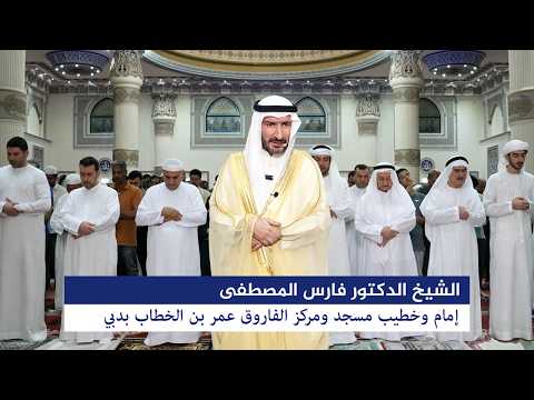 صلاة التراويح ليلة  رمضان 1447 هـ الموافق 15 مارس 2026، يؤمّ المصلين الشيخ الدكتور فارس المصطفى .