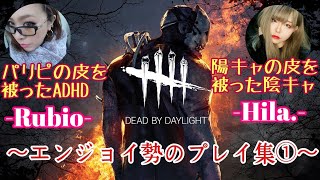 コラボ【DEAD BY DAYLIGHT】✱音量注意✱エンジョイ勢の遊び方①