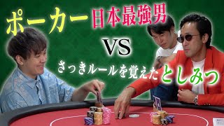 【VS日本一】頭脳ゲーム苦手男、一周回ってポーカー最強なのでは？