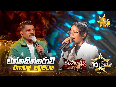 Channa Kinnaravi - චන්නකින්නරාවි  | Daffodil Kadupitiya | Hiru Star Season 04 | SUPER 48🌟
