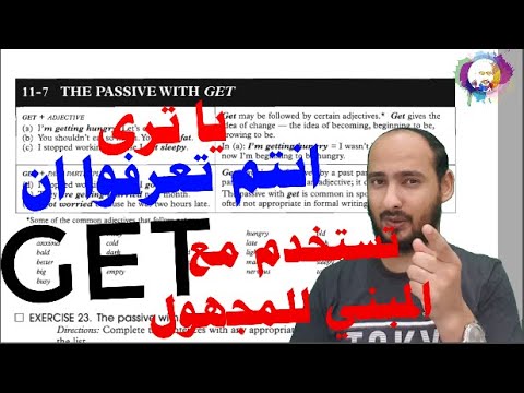 11-7 THE PASSIVE WITH GET - مع المبني للمجهول get كيف تستخدم