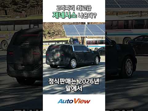 최대 2억원 제네시스 대형 SUV 나온다 #제네시스GV90#대형전기차#고급SUV
