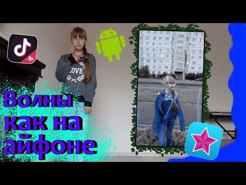 Эффект как в Video Star на андроид в тик токе (волны)