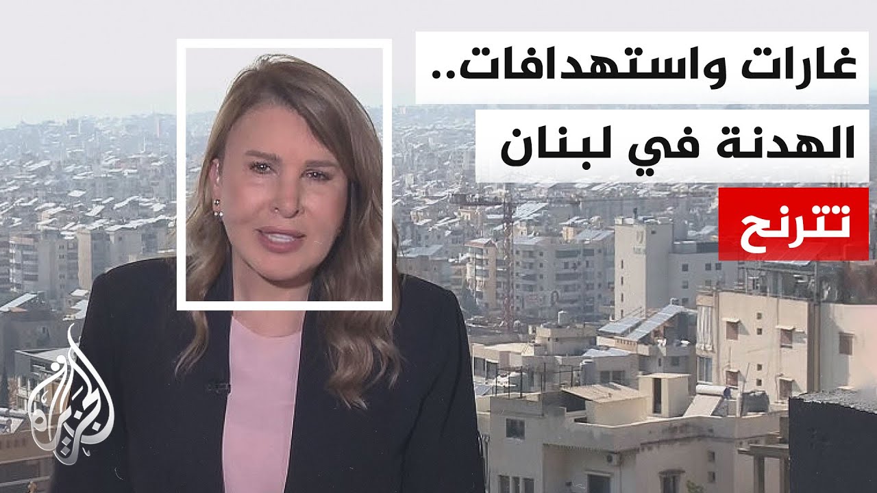 نافذة من بيروت | الهدنة تتهاوى تحت القصف الإسرائيلي المتواصل على جنوبي لبنان