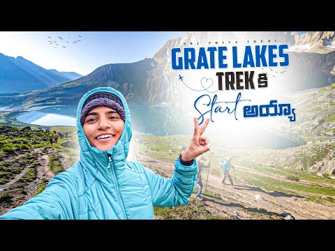 Chalo కాశ్మీర్ గ్రేట్ లేక్స్ trek  I Sripriya Iduri I Travel Vlog I