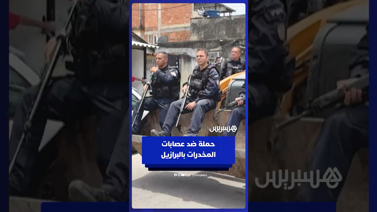 تفكيك حواجز أحياء فقيرة خلال حملة ضد عصابات المخدرات بالبرازيل thumbnail