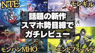 【新作比較】今やるべき神ゲーはどれ？期待の4タイトルをスマホ勢目線で全部触って正直にレビューしてみた【NTE・モンハンアウトランダーズ・モンギル・エンドフィールド】