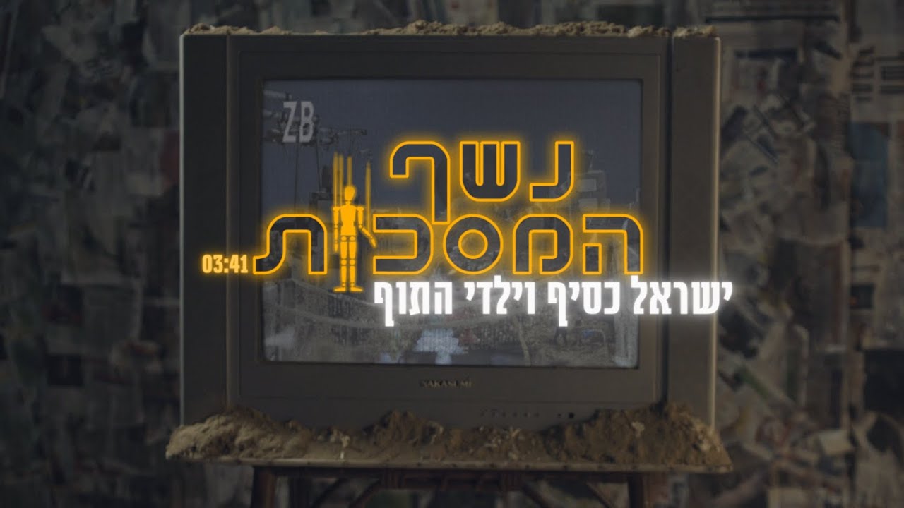 נשף המסכות - בשביל ישראל ( הקליפ הרשמי )