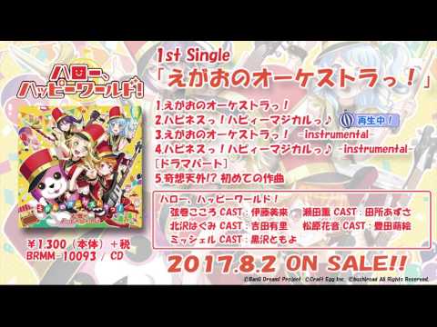 四葉亭 代訂cd Bang Dream Hello Happy World 1st單曲 えがおのオーケストラっ 露天拍賣