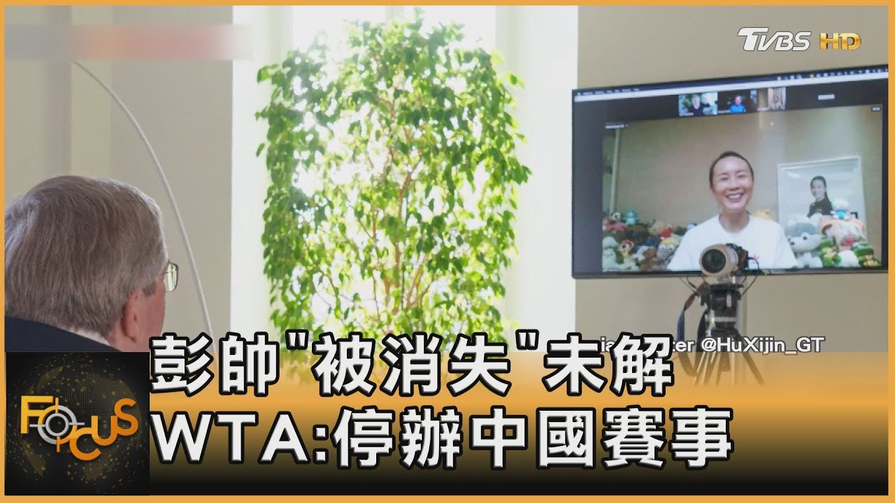 彭帥「被消失」未解　WTA宣布停辦中國賽事