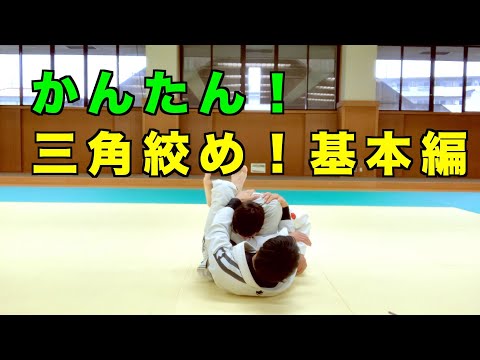 ブラジリアン柔術テクニック　ボトムからの三角絞め基本編①