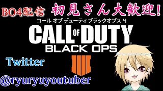 BO4 配信コメント大歓迎　初見さん大歓迎！チャンネル登録してね！