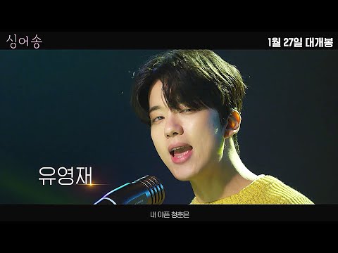 영화 [싱어송] 티저 예고편: 유영재, 허가윤, 문지후: 2022.1: YOO YOUNGJAE(B.A.P), Heo Ga Yoon (4minute), Mun Ji Hu(A-JAX)
