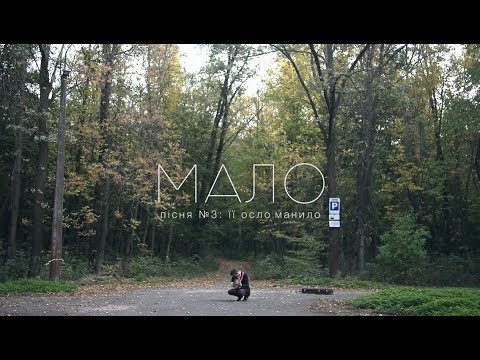 Мало - Її Осло Манило