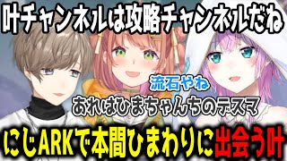 【にじARK】マナガルムをテイムし、本間ひまわりに出会う叶【切り抜き/にじさんじ】