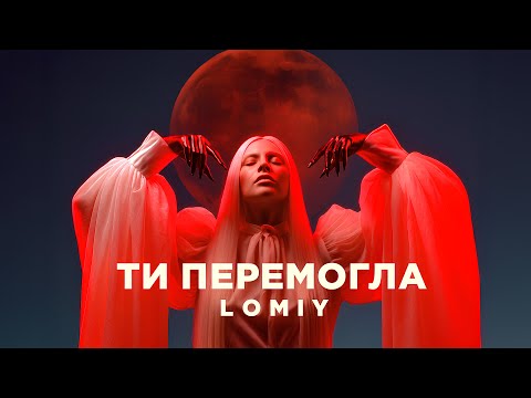 LOMIY – Ти перемогла #пісня #українськамузика #2025музика