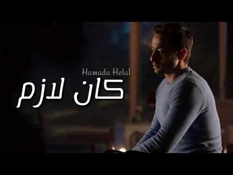 حماده هلال - كان لازم | Hamada Helal - Kan Lazem