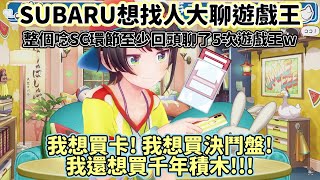 [Vtub] 最近又迷上遊戲王的大空昴