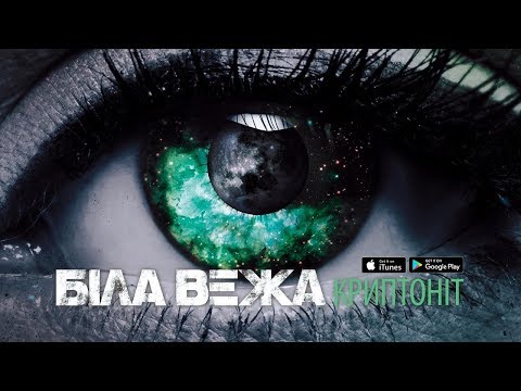 Біла Вежа — Криптоніт (lyric video)