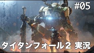 #05 タイタンフォール 2 【実況】