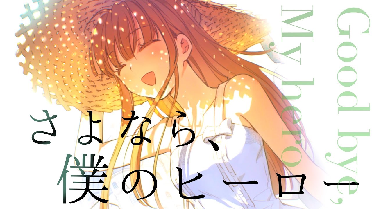 【MAD/AMV EngCC】ある日お姫様になってしまった件について/Who Made Me a Princess【さよなら、僕のヒーロー】