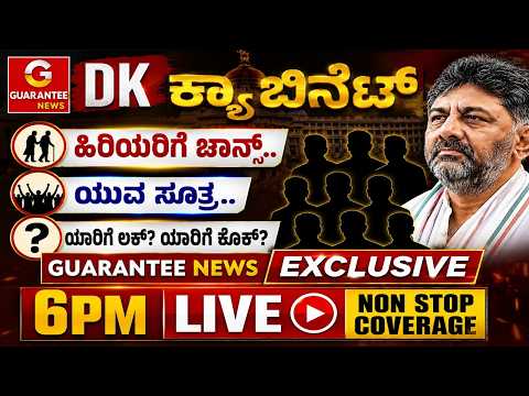 🔴LIVE |  ನೂತನ ಸಿಎಂ ಡಿಕೆಶಿ ಕ್ಯಾಬಿನೆಟ್ ಹೇಗಿರುತ್ತೆ..? DK ಸಂಪುಟದ ಸೂಪರ್ ಎಕ್ಸ್ ಕ್ಲೂಸಿವ್ ನ್ಯೂಸ್..!