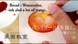 インク水彩でパン［ブール］を描く。Painting a bread with fountainpen-ink, like a watercolor.