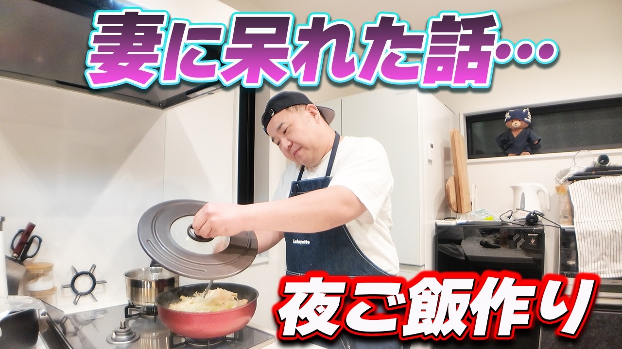 最近、妻の様子がおかしいです…【堤下の夜ご飯作り】