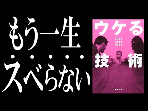 【本解説】ウケる技術｜「笑い」を科学すると、仕事も恋愛も無双できちゃう件
