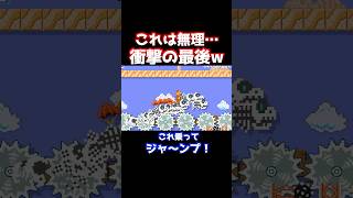 【マリメ】絶対に地面に着いてはいけないコースがヤバイwww【マリオメーカー2】【Super Mario Maker】 #shorts #マリオメーカー