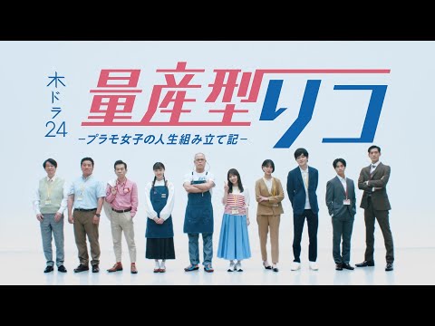 木ドラ24『量産型リコ -プラモ女子の人生組み立て記-』予告映像 | 6月30日（木）深夜0時30分スタート | テレビ東京