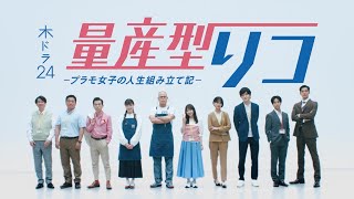 木ドラ24『量産型リコ -プラモ女子の人生組み立て記-』予告映像 | 6月30日(木)深夜0時30分スタート | テレビ東京