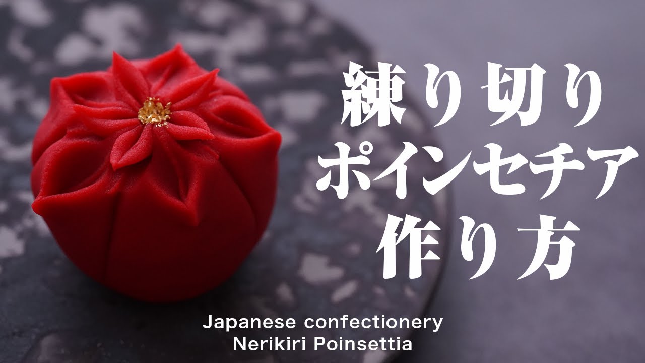 和菓子 練り切り ポインセチア 作り方【作り手目線】How to make Wagashi Nerikiri Poinsettia