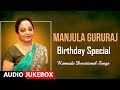 Manjula Gururaj Kannada Devotional Songs Birthday Special Kannada Bhaktihi Geethegalu