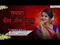 Mogaryacha Gajra Ghen Yen Tul Dj Remix New Song ️ ️ मोगऱ्याचा गजरा घ