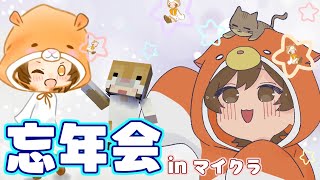 【Minecraft】マイクラしながら忘年会するよ！