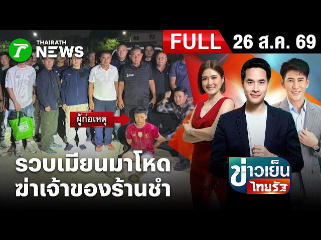 [FULL EP.] ข่าวเย็นไทยรัฐ | จับ "ไอ้ชิต" มือฆ่าทุบหัวเจ้าของร้านชำ มุดอยู่ใต้แคมป์คนงาน | 26 ส.ค. 69