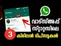 വാട്സ്അപ്പ് സ്റ്റാറ്റസ് കിടിലന്‍ ടിപ്സുകള്‍ | Whatsapp Status Tips And Tricks Malayalam |  Whatsapp