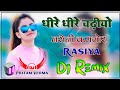 धीरे धीरे छड़ियों नसेनी कमजोर Dj Remix Song Sunil 