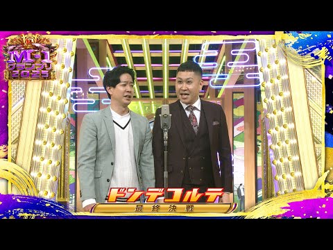 ドンデコルテ【決勝ネタ】＜最終決戦＞ M-1グランプリ2025