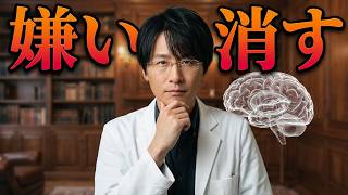 嫌いと苦手を改善！ストレスゼロで人間関係が驚くほどスムーズに【まとめ356】【脳科学/行動経済学】