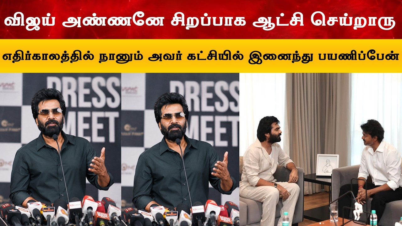 விஜய் அண்ணனே சிறப்பாக ஆட்சி செய்றாரு - Silambarasan Tr Latest Speech | Cm Vi