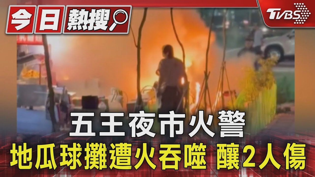 五王夜市火警　地瓜球攤遭火吞噬釀2人傷