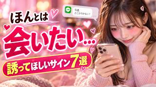 女性が会いたい男性にだけ見せるLINEサイン7選！デートにつながる脈あり行動