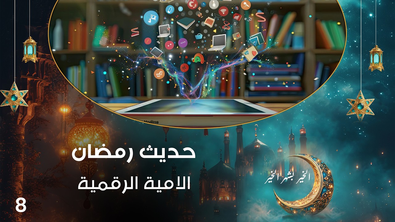 فيديو | الامية الرقمية - حديث رمضان - حلقة ٨