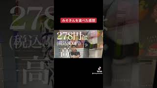 - みそきん食べた感想