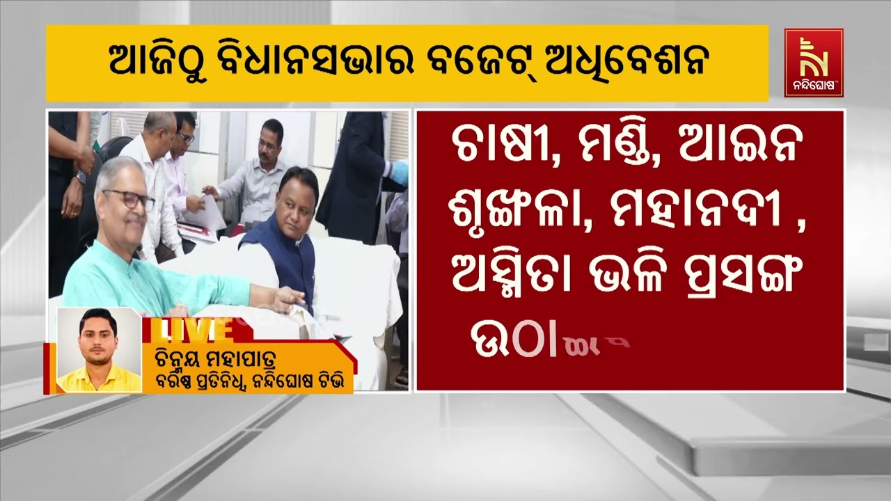 ଆଜିଠାରୁ ଆରମ୍ଭ ହେବ ବିଧାନସଭାର ବଜେଟ୍ ଅଧିବେଶନ