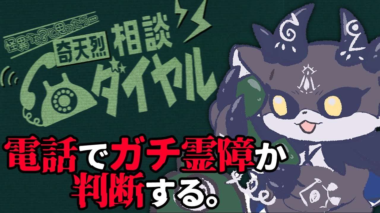 電話で都市伝説か判定する。奇天烈相談ダイヤル！【でびでび・でびる/にじさんじ】