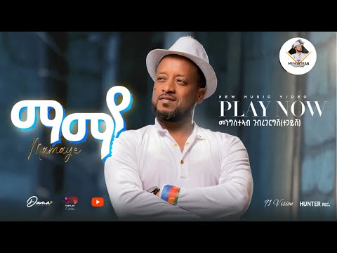 MAMAYE New Eritrean Music By mengsteab G/gergsh(tegayshe) "ማማየ" መንግስትኣብ ገብረገርግሽ(ተጋይሸ)
