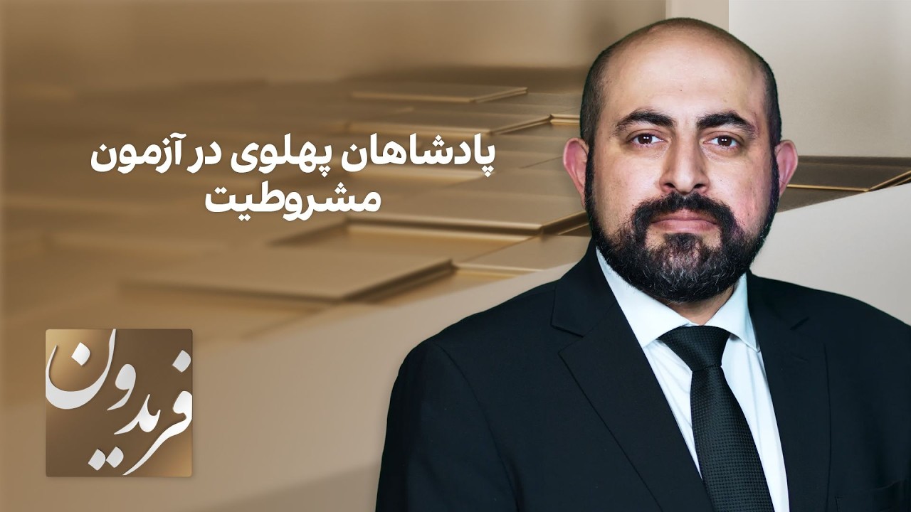 فریدون: پادشاهان پهلوی در آزمون مشروطیت